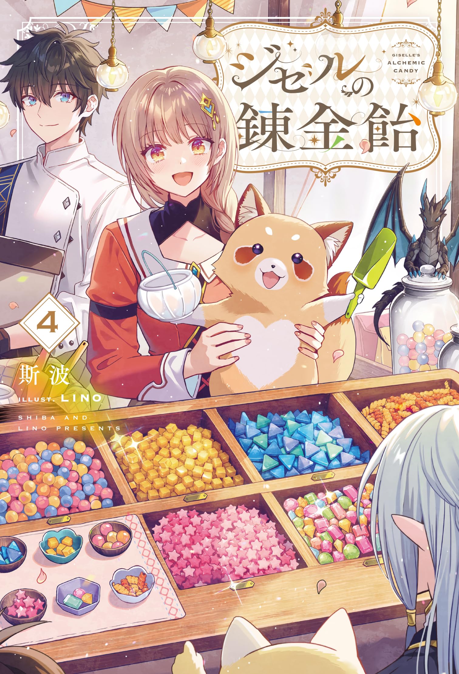 ジゼルの錬金飴 4 (HJ NOVELS HJN 89-04) | 斯波, LINO |本 | 通販